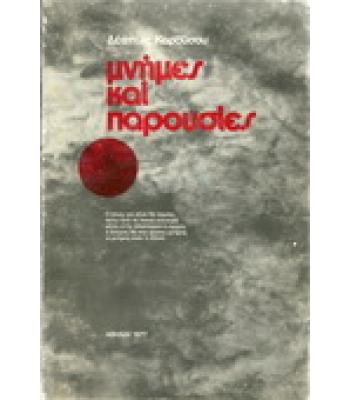 ΜΝΗΜΕΣ ΚΑΙ ΠΑΡΟΥΣΙΕΣ