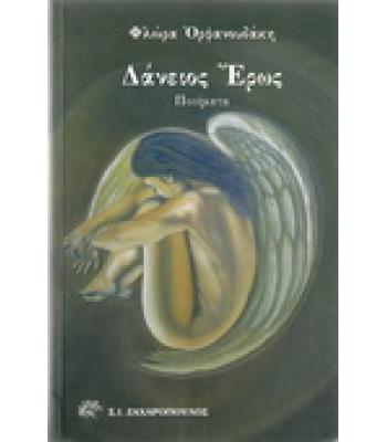 ΔΑΝΕΙΟΣ ΕΡΩΣ