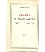 Ο ΔΩΔΕΚΑΛΟΓΟΣ ΤΟΥ ΓΥΦΤΟΥ Ο ΔΩΔΕΚΑΛΟΓΟΣ ΤΟΥ ΓΥΦΤΟΥ