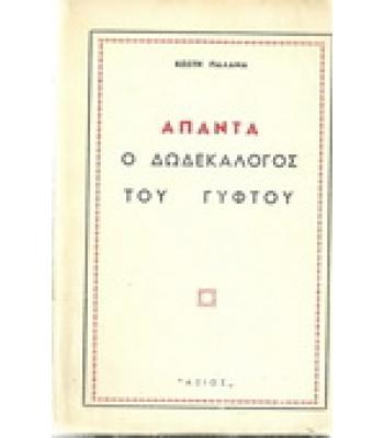 Ο ΔΩΔΕΚΑΛΟΓΟΣ ΤΟΥ ΓΥΦΤΟΥ