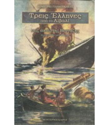 ΤΡΕΙΣ ΕΛΛΗΝΕΣ ΑΠΟ ΤΟ ΑΪΒΑΛΙ ΣΤΙΣ ΑΚΤΕΣ ΤΗΣ ΒΕΓΓΑΖΗΣ