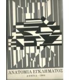 ΑΝΑΤΟΜΙΑ ΕΓΚΛΗΜΑΤΟΣ