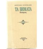 ΤΑ ΒΗΜΑΤΑ
