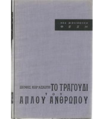 ΤΟ ΤΡΑΓΟΥΔΙ ΤΟΥ ΑΠΛΟΥ ΑΝΘΡΩΠΟΥ
