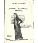 ΣΑΤΙΡΙΚΑ-ΔΙΑΧΡΟΝΙΚΑ-ΕΠΙΚΑΙΡΑ ΣΑΤΙΡΙΚΑ-ΔΙΑΧΡΟΝΙΚΑ-ΕΠΙΚΑΙΡΑ