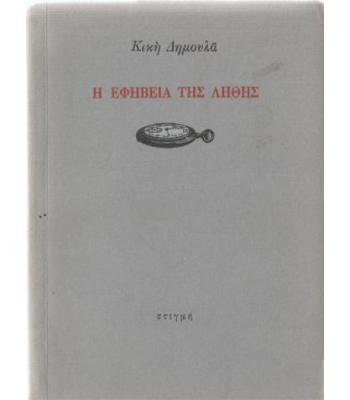 Η ΕΦΗΒΕΙΑ ΤΗΣ ΛΗΘΗΣ