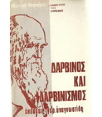 ΔΑΡΒΙΝΟΣ ΚΑΙ ΔΑΡΒΙΝΙΣΜΟΣ