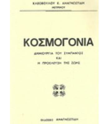 ΚΟΣΜΟΓΟΝΙΑ