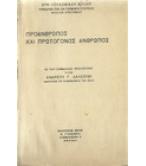 ΠΡΟΑΝΘΡΩΠΟΣ ΚΑΙ ΠΡΩΤΟΓΟΝΟΣ ΑΝΘΡΩΠΟΣ