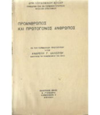 ΠΡΟΑΝΘΡΩΠΟΣ ΚΑΙ ΠΡΩΤΟΓΟΝΟΣ ΑΝΘΡΩΠΟΣ