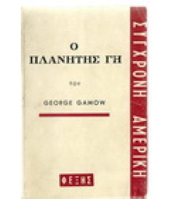 Ο ΠΛΑΝΗΤΗΣ ΓΗ