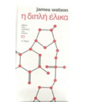 Η ΔΙΠΛΗ ΕΛΙΚΑ