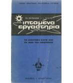 ΙΠΤΑΜΕΝΑ ΕΡΓΑΣΤΗΡΙΑ
