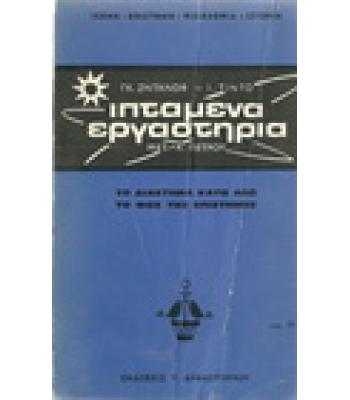 ΙΠΤΑΜΕΝΑ ΕΡΓΑΣΤΗΡΙΑ