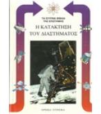 Η ΚΑΤΑΚΤΗΣΗ ΤΟΥ ΔΙΑΣΤΗΜΑΤΟΣ