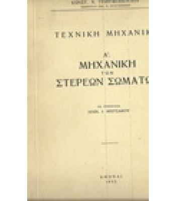 ΜΗΧΑΝΙΚΗ ΤΩΝ ΣΤΕΡΕΩΝ ΣΩΜΑΤΩΝ