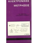 ΗΛΕΚΤΡΟΝΙΚΕΣ ΜΕΤΡΗΣΕΙΣ