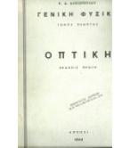 ΟΠΤΙΚΗ ΟΠΤΙΚΗ