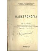 ΗΛΕΚΤΡΟΛΟΓΙΑ ΗΛΕΚΤΡΟΛΟΓΙΑ