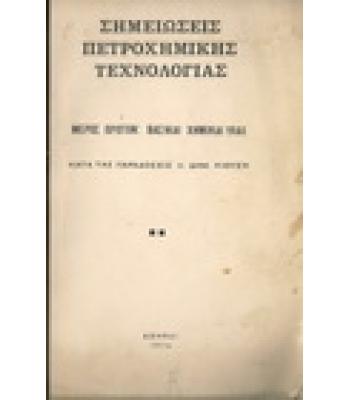ΣΗΜΕΙΩΣΕΙΣ ΠΕΤΡΟΧΗΜΙΚΗΣ ΤΕΧΝΟΛΟΓΙΑΣ