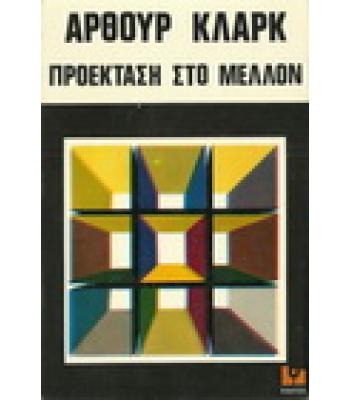 ΠΡΟΕΚΤΑΣΗ ΣΤΟ ΜΕΛΛΟΝ