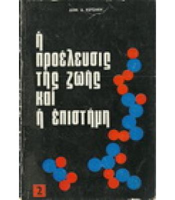 Η ΠΡΟΕΛΕΥΣΗ ΤΗΣ ΖΩΗΣ ΚΑΙ Η ΕΠΙΣΤΗΜΗ