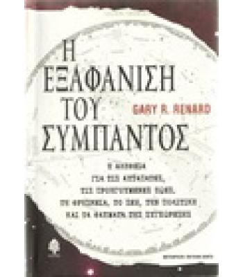 Η ΕΞΑΦΑΝΙΣΗ ΤΟΥ ΣΥΜΠΑΝΤΟΣ