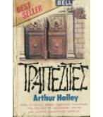 ΤΡΑΠΕΖΙΤΕΣ