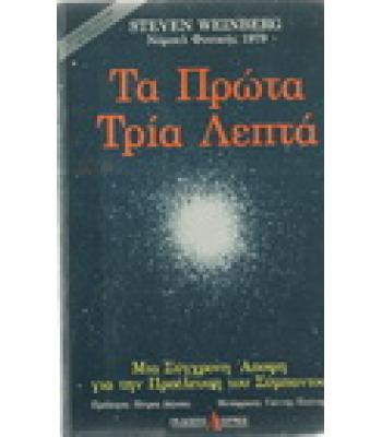ΤΑ ΠΡΩΤΑ ΤΡΙΑ ΛΕΠΤΑ