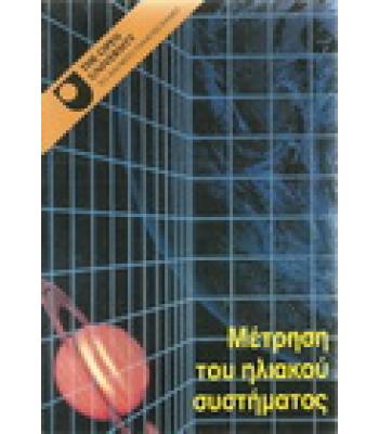 ΜΕΤΡΗΣΗ ΤΟΥ ΗΛΙΑΚΟΥ ΣΥΣΤΗΜΑΤΟΣ