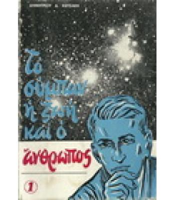 ΤΟ ΣΥΜΠΑΝ,Η ΖΩΗ ΚΑΙ Ο ΑΝΘΡΩΠΟΣ