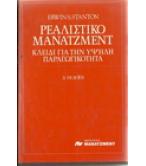 ΡΕΑΛΙΣΤΙΚΟ ΜΑΝΑΤΖΜΕΝΤ