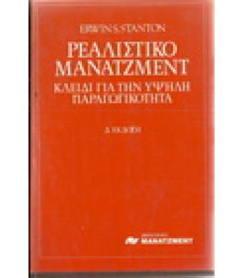 ΡΕΑΛΙΣΤΙΚΟ ΜΑΝΑΤΖΜΕΝΤ