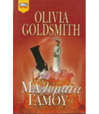 ΜΑΘΥΜΑΤΑ ΓΑΜΟΥ