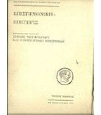 ΕΠΙΣΤΗΜΟΝΙΚΗ ΕΠΕΤΗΡΙΣ