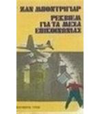 ΡΕΚΒΙΕΜ ΓΙΑ ΤΑ ΜΕΣΑ ΕΠΙΚΟΙΝΩΝΙΑΣ