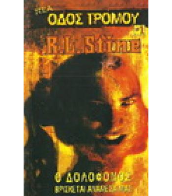 Ο ΔΟΛΟΦΟΝΟΣ ΒΡΙΣΚΕΤΑΙ ΑΝΑΜΕΣΑ ΜΑΣ