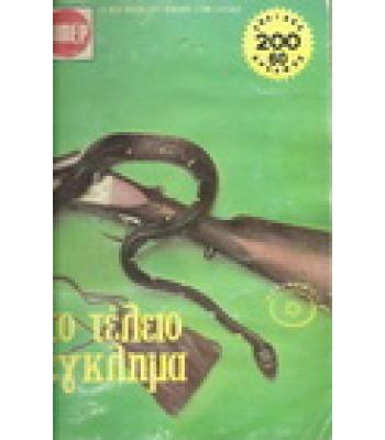 ΤΟ ΤΕΛΕΙΟ ΕΓΚΛΗΜΑ