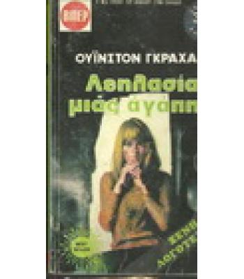 ΛΕΗΛΑΣΙΑ ΜΙΑΣ ΑΓΑΠΗΣ