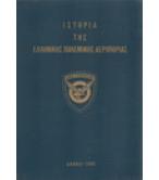 ΙΣΤΟΡΙΑ ΤΗΣ ΕΛΛΗΝΙΚΗΣ ΠΟΛΕΜΙΚΗΣ ΑΕΡΟΠΟΡΙΑΣ
