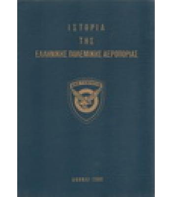 ΙΣΤΟΡΙΑ ΤΗΣ ΕΛΛΗΝΙΚΗΣ ΠΟΛΕΜΙΚΗΣ ΑΕΡΟΠΟΡΙΑΣ
