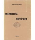 ΠΝΕΥΜΑΤΙΚΑ ΠΟΡΤΡΑΙΤΑ