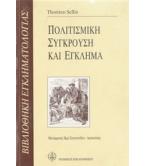ΠΟΛΙΤΙΣΜΙΚΗ ΣΥΓΚΡΟΥΣΗ ΚΑΙ ΕΓΚΛΗΜΑ