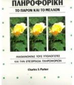 ΠΛΗΡΟΦΟΡΙΚΗ ΤΟ ΠΑΡΟΝ ΚΑΙ ΤΟ ΜΕΛΛΟΝ