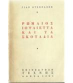 ΡΩΜΑΙΟΣ,ΙΟΥΛΙΕΤΤΑ ΚΑΙ ΤΑ ΣΚΟΤΑΔΙΑ