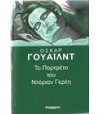 ΤΟ ΠΟΡΤΡΕΤΟ ΤΟΥ ΝΤΟΡΙΑΝ ΓΚΡΕΗ