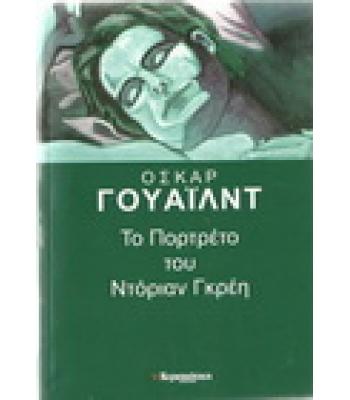 ΤΟ ΠΟΡΤΡΕΤΟ ΤΟΥ ΝΤΟΡΙΑΝ ΓΚΡΕΗ