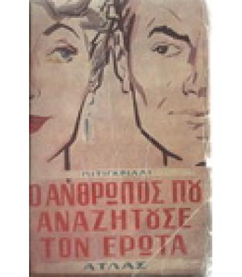 Ο ΑΝΘΡΩΠΟΣ ΠΟΥ ΑΝΑΖΗΤΟΥΣΕ ΤΟΝ ΕΡΩΤΑ