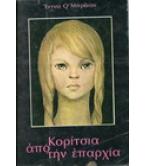 ΚΟΡΙΤΣΙΑ ΑΠΟ ΤΗΝ ΕΠΑΡΧΙΑ ΚΟΡΙΤΣΙΑ ΑΠΟ ΤΗΝ ΕΠΑΡΧΙΑ