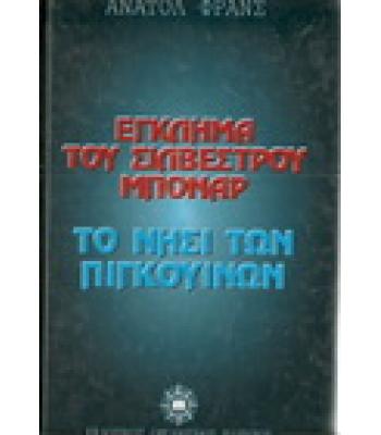 ΕΓΚΛΗΜΑ ΤΟΥ ΣΙΛΒΕΣΤΡΟΥ ΜΠΟΝΑΡ-ΤΟ ΝΗΣΙ ΤΩΝ ΠΙΓΚΟΥΙΝΩΝ
